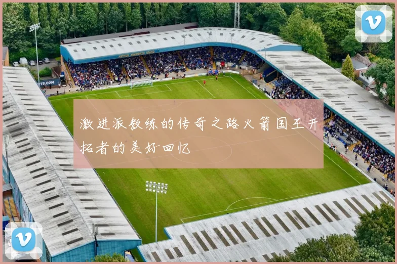 激进派教练的传奇之路火箭国王开拓者的美好回忆