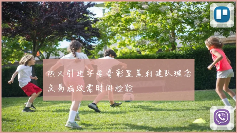热火引进字母哥彰显莱利建队理念交易成效需时间检验